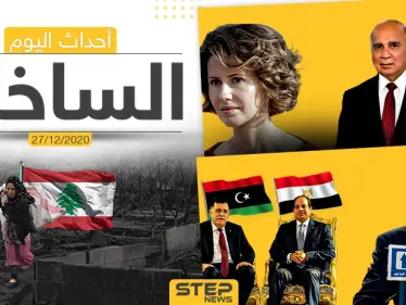 أهم أخبار اليوم في سوريا والعالم- الأحد 27/12/2020 - وكالة ستيب نيوز