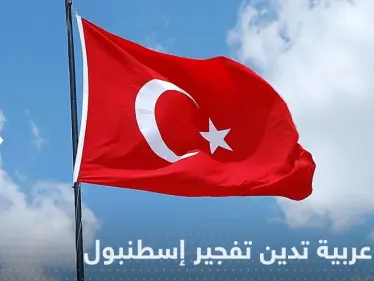 دول عربية تدين تفجير إسطنبول وتوجه التعازي لتركيا - وكالة ستيب نيوز