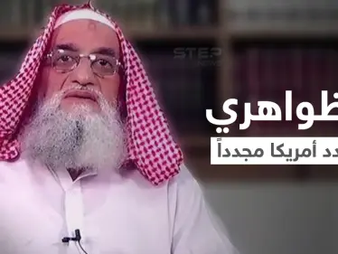 أيمن الظواهري يظهر مجدداً ليفاجئ أمريكا ويهدد بأن "الانسحاب الأمريكي ليس سوى البداية" ويتحدث عن عمليات في سوريا - وكالة ستيب نيوز