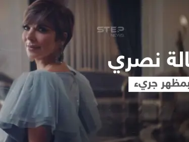 أصالة نصري تتراجع عن اعتذارها لـ أنغام.. وتثير الجدل بمظهر جريء في فيديو كليب 