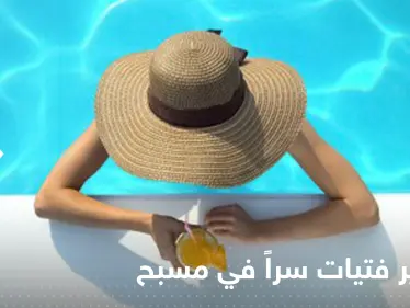 شاهد|| شاب يصور فتيات أثناء سباحتهن في فندق شهير بالأردن يثير الجدل بين المتابعين - وكالة ستيب نيوز