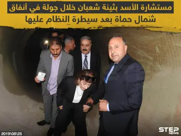 مستشارة الأسد بثينة شعبان في جولة بأنفاق شمال حماة!! - وكالة ستيب نيوز