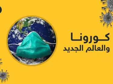 العالم بعد كورونا .. دول ستنهار وأخرى ستصعد من جديد فما الذي تحمله قادم الأيام - وكالة ستيب نيوز