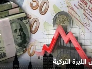لهذه الأسباب.. الليرة التركية تتراجع مجدداً مقابل الدولار - وكالة ستيب نيوز