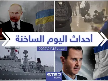 ملخص أخبار اليوم - الثلاثاء 12/04/2022 - وكالة ستيب نيوز