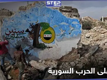 التايمز... الحرب السورية نشرب الرعب في الغرب وغيّرت مسار العالم إلى غير رجعة - وكالة ستيب نيوز