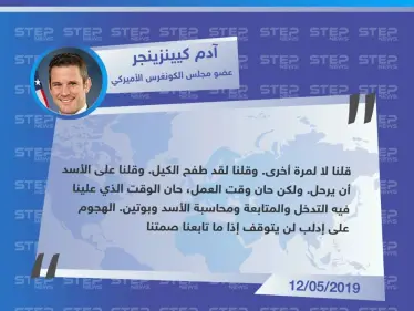عضو الكونغرس الأمريكي، ينتقد تواطؤ الحكومة الأمريكية بالتعاطي مع حكومة الأسد تجاه ما يحصل في إدلب. - وكالة ستيب نيوز