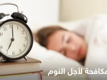 سبب "حاسم" يجعلنا نكافح من أجل النوم.. افعل هذا الأمر لتتخلص من الأرق - وكالة ستيب نيوز