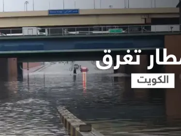 وزارة الداخلية تحذر وفرق الطوارئ تستنفر... الأمطار تغرق الكويت وتجرف بطريقها كل شي وفيديوهات توثق الكارثة (شاهد) - وكالة ستيب نيوز