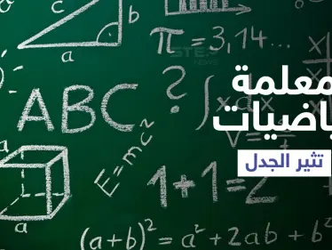 معلمة رياضيات أمريكية تثير الجدل بعد اعتمادها الرقص وارتدائها الريش داخل الفصل لتعليم طلابها (فيديو) - وكالة ستيب نيوز