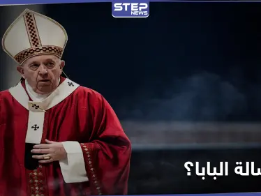 رغم المخاطر الأمنية.. البابا فرنسيس يعتزم زيارة 5 مواقع بارزة في العراق - وكالة ستيب نيوز