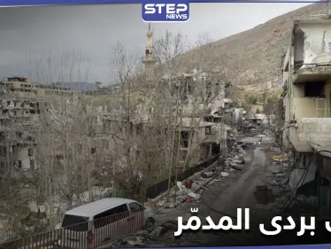 بالفيديو|| بعد تدمير وتعفيش قراهم... الحرس الجمهوري يسمح لـ أهالي بسيمة وعين الفيجة "بمعاينة خاطفة" لمنازلهم - وكالة ستيب نيوز