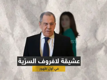 بالفيديو|| أول ظهور لـ "عشيقة لافروف السرّية" ومعلومات تكشف تفاصيل حياتهما الخاصّة - وكالة ستيب نيوز