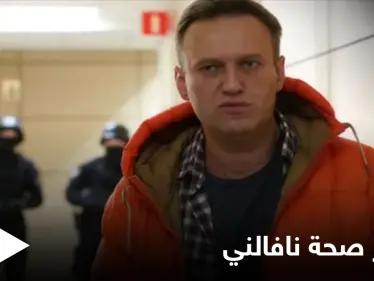 صحته في تدهور...أنصار نافالني يدعون لاحتجاجات عاجلة وواشنطن تحذر موسكو حال "وفاته" - وكالة ستيب نيوز