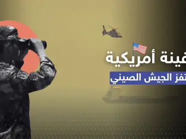 سفينة حربية أمريكية تقترب من تايوان والجيش الصيني يعلن "حالة تأهب قصوى" - وكالة ستيب نيوز