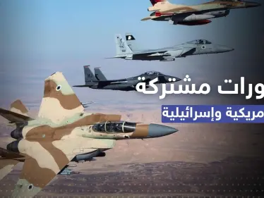 مناورات جويّة أمريكية إسرائيلية لمواجهة تهديدات إيران في المنطقة - وكالة ستيب نيوز