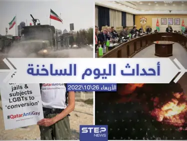 ملخص أخبار اليوم – الأربعاء 26/10/2022 - وكالة ستيب نيوز