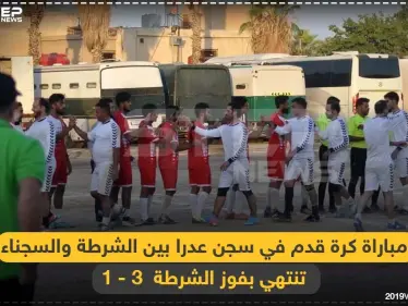 مباراة كرة قدم في سجن عدرا تنتهي بفوز السجّان - وكالة ستيب نيوز