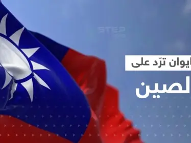 تايوان ترّد على الصين بحشد طائراتها وسفنها.. وواشنطن تؤجل تجربة صاروخية خوفاً من بكين - وكالة ستيب نيوز