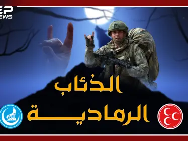 "الذئاب الرمادية" التركية تظهر علناً في سوريا لتذيق النظام السوري ما أذاقته للأكراد - وكالة ستيب نيوز