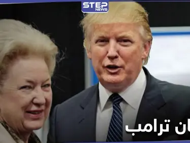 تسجيل مسرّب من شقيقة ترامب تنتقد سياسته وتشتمه بـ"عديم المبادئ" - وكالة ستيب نيوز