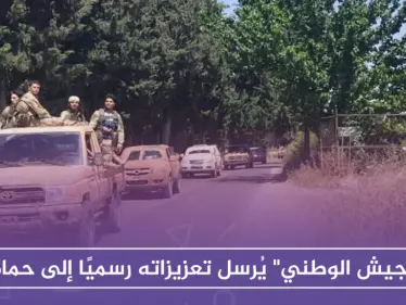 بعد الموافقة .. "الجيش الوطني" يُرسل تعزيزاته رسميًا إلى حماة - وكالة ستيب نيوز