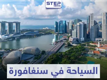 السياحة في سنغافورة .. من أكثر 10 مدن جذباً للسياح في العالم - وكالة ستيب نيوز