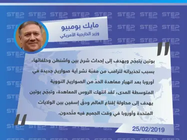بومبيو: تهديدات بوتين لأوروبا تبجّح، ويسعى لدق إسفين بيننا وبين الأوروبيين!! - وكالة ستيب نيوز