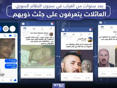 عائلات يتعرفون على صور ذويهم بعد سنوات من الاختفاء في سجون النظام السوري، للبحث في الصور على موقع الجمعية السورية للمفقودين ومعتقلي الرأي الرابط في التعليقات ???????? - وكالة ستيب نيوز