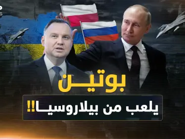 بوتين يلاعب الغرب بـ"خلط الجبهات" من بيلاروسيا  ..كيف كشف خطة بولندا في أوكرانيا؟! - وكالة ستيب نيوز