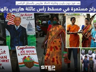احتفالات في الهند بانتخاب كامالا هاريس لمنصب نائبة رئيس الولايات المتحدة - وكالة ستيب نيوز