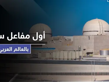 بالصور|| دولة عربية تعلن عن تشغيل أول مفاعل سلمي للطاقة النووية - وكالة ستيب نيوز