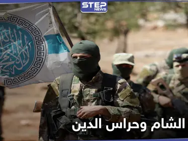 تحرير الشام تعتقل قائدين عسكريين بصفوفها وتطلق سراح 3 آخرين من جماعة حراس الدين بإدلب - وكالة ستيب نيوز