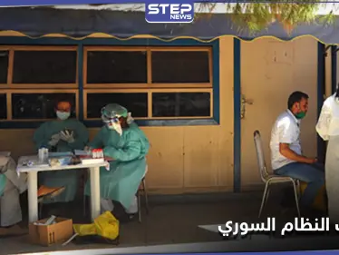 بعد "فيش" وزارة الدفاع.. النظام السوري يطلق موقع من أجل "اختبار كورونا" - وكالة ستيب نيوز