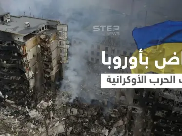 صحيفة تكشف عن أمراض بدأت تصيب سكان أوروبا الشرقية بعد الحرب الأوكرانية - وكالة ستيب نيوز