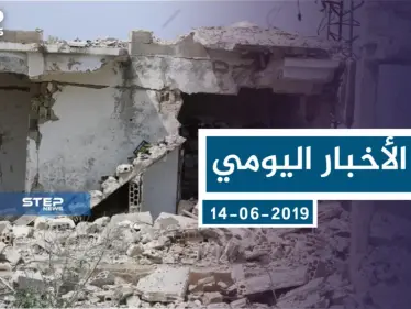 موجز أخبار الوضع السوري ليوم الخميس 18-7-2019 - وكالة ستيب نيوز