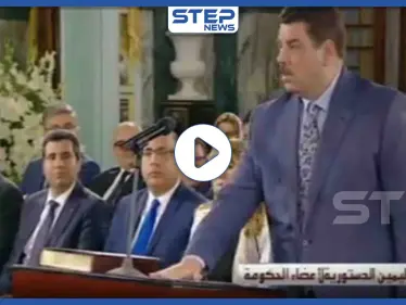 بالفيديو|| أول وزير عربي يضع يده على الطاولة بدلًا من المصحف أثناء أداء اليمين الدستوري - وكالة ستيب نيوز