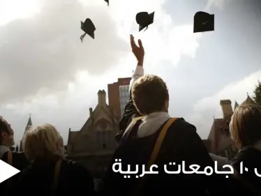 ترتيب أفضل 10 جامعات عربية لعام 2021 وفق التصنيف العالمي QS - وكالة ستيب نيوز
