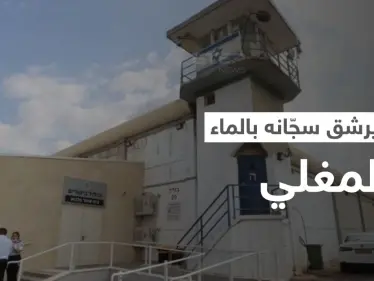 بالفيديو || أسير فلسطيني يرشق سجانه في 