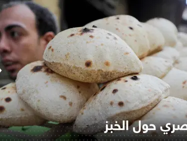 قرار مصري حول الخبز.. ومسؤول رفيع المستوى يكشف تفاصيله - وكالة ستيب نيوز
