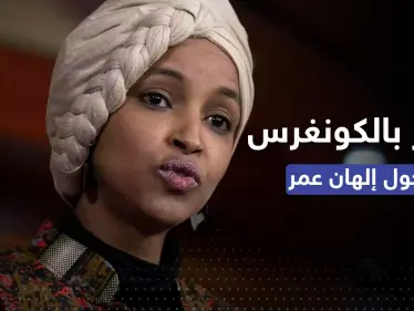 بحجة معاداة السامية.. قرار بمجلس النواب الأمريكي بحق إلهان عمر - وكالة ستيب نيوز