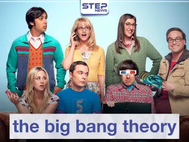 مسلسل the big bang theory لمحبي الكوميديا - وكالة ستيب نيوز