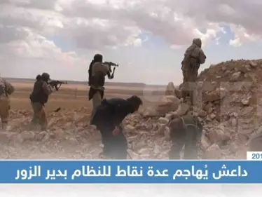 داعش يُهاجم عدة نقاط للنظام بدير الزور ويأسر عناصر من الحرس الثوري الإيراني - وكالة ستيب نيوز