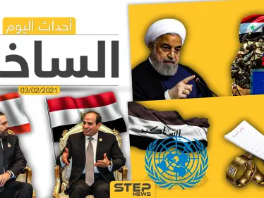 أهم أخبار اليوم في الوطن العربي والعالم- الأربعاء 3/02/2021 - وكالة ستيب نيوز