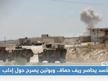 الأسد يحاصر المعارضة والقوات التركية شمال حماه, وبوتين "التصدي للإرهاب بادلب مستمر للنهاية" - وكالة ستيب نيوز