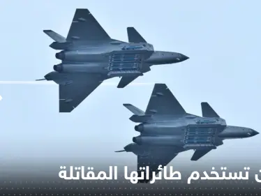 تايوان تستخدم طائراتها الحربية لإبعاد مقاتلات صينية ومخاوف من هجوم على الجزيرة - وكالة ستيب نيوز