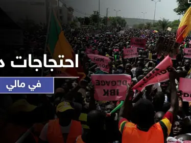 احتجاجات دامية في مالي بعد سنوات من الهدوء.. وهذه حصيلة الضحايا - وكالة ستيب نيوز