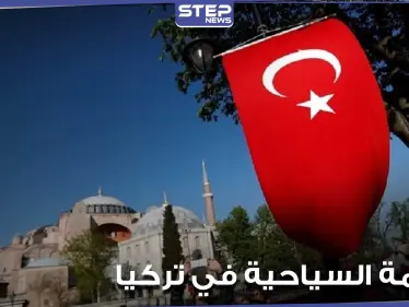 كل ما تريد معرفته عن الإقامة السياحية في تركيا.. شروطها الأساسية ومدتها - وكالة ستيب نيوز