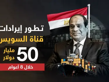 بعد 8 سنوات من تولي السيسي ...  إيرادات قناة السويس تتخطى 9 مليار دولار - وكالة ستيب نيوز