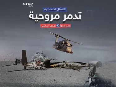 مصادر إسرائيلية : تدمير طائرة إسرائيلية من نوع يسعور على يد الفصائل الفلسطينية - وكالة ستيب نيوز